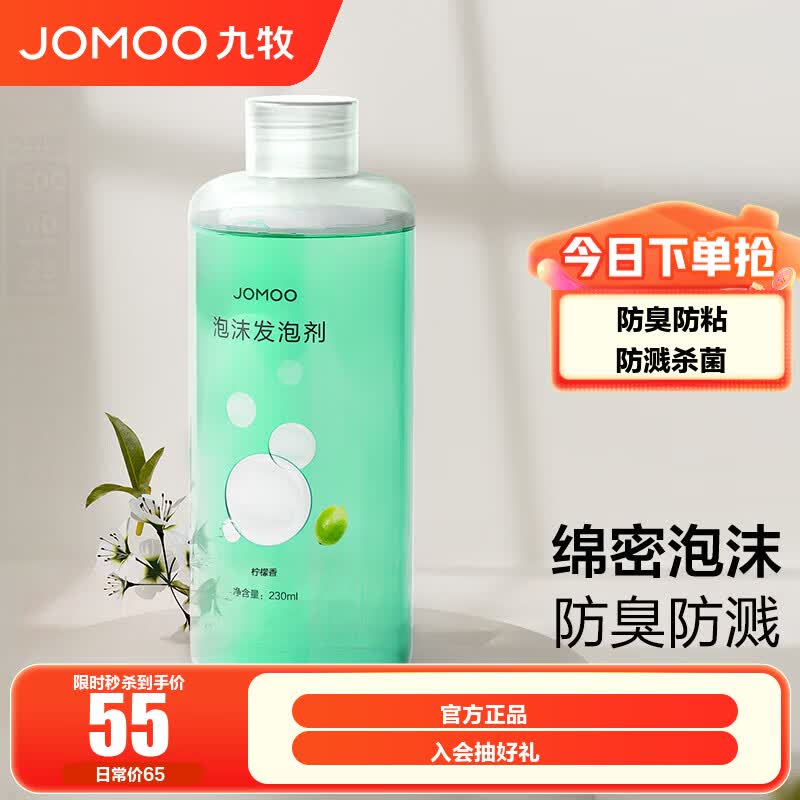 九牧（JOMOO）发泡剂智能马桶智能一体机升级抗菌泡沫盾防溅防臭魔力泡发泡液 发泡剂230ml三瓶装【柠檬香】 防溅杀菌防臭防粘