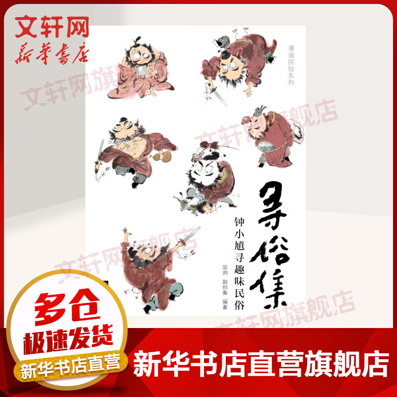 寻俗集 钟小馗寻趣味民俗