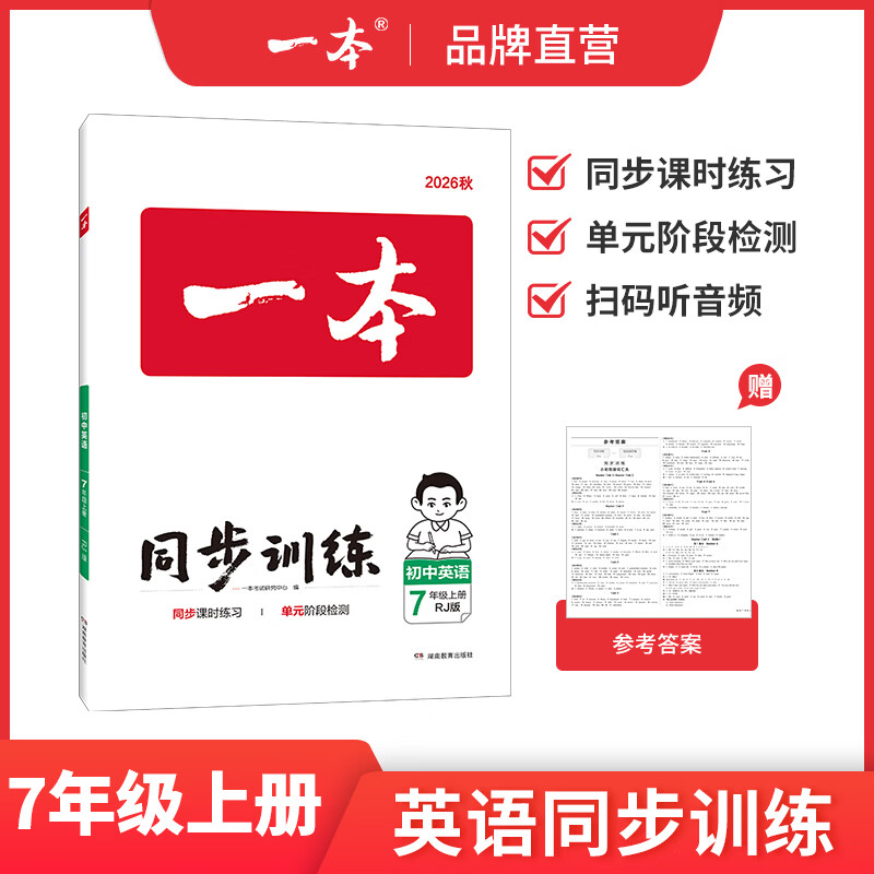 一本26秋季七八九年级上册语文数学英语同步练习册版本任选初中初一初二初三语数英同步训练语文数学英语历史地理生物课本同步训练初中必刷题全国通用 7年级上册-英语人教版 正版
