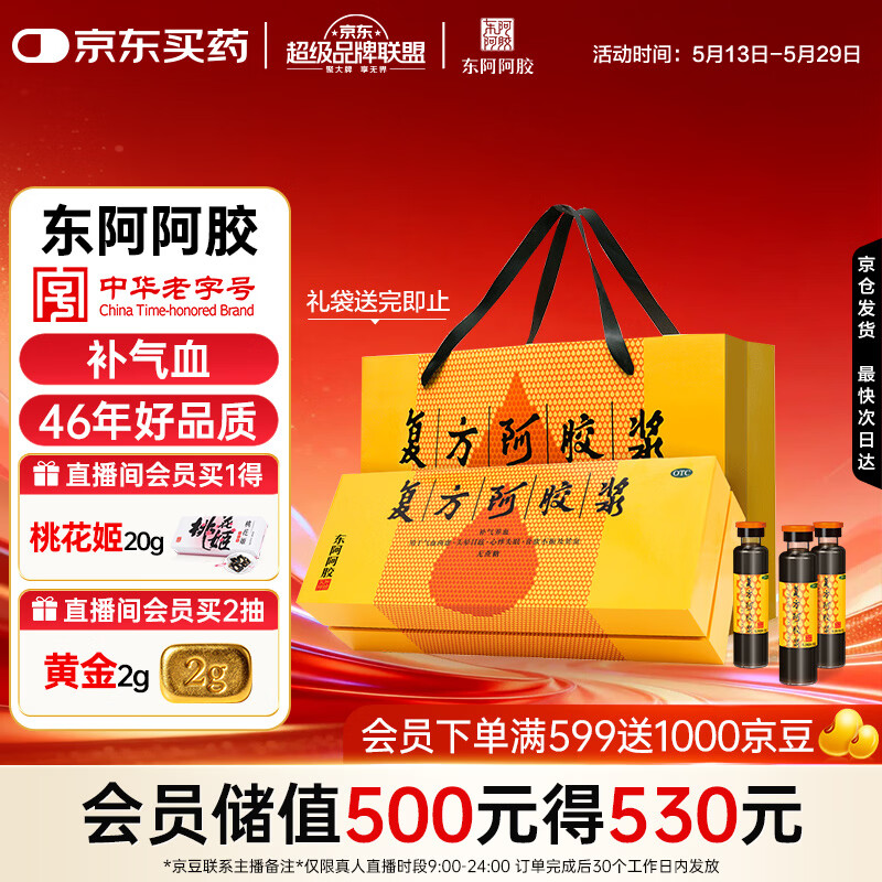 复方阿胶浆 20ml*48支 补气养血 提高睡眠 阿胶口服液 礼盒装头晕目眩失眠贫血京东自营