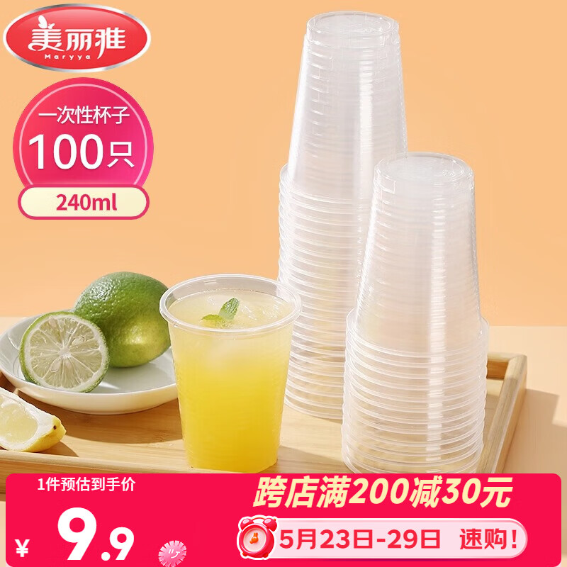 美丽雅一次性杯子塑料杯240ml*100只加厚透明果汁饮料水杯小号商务家用
