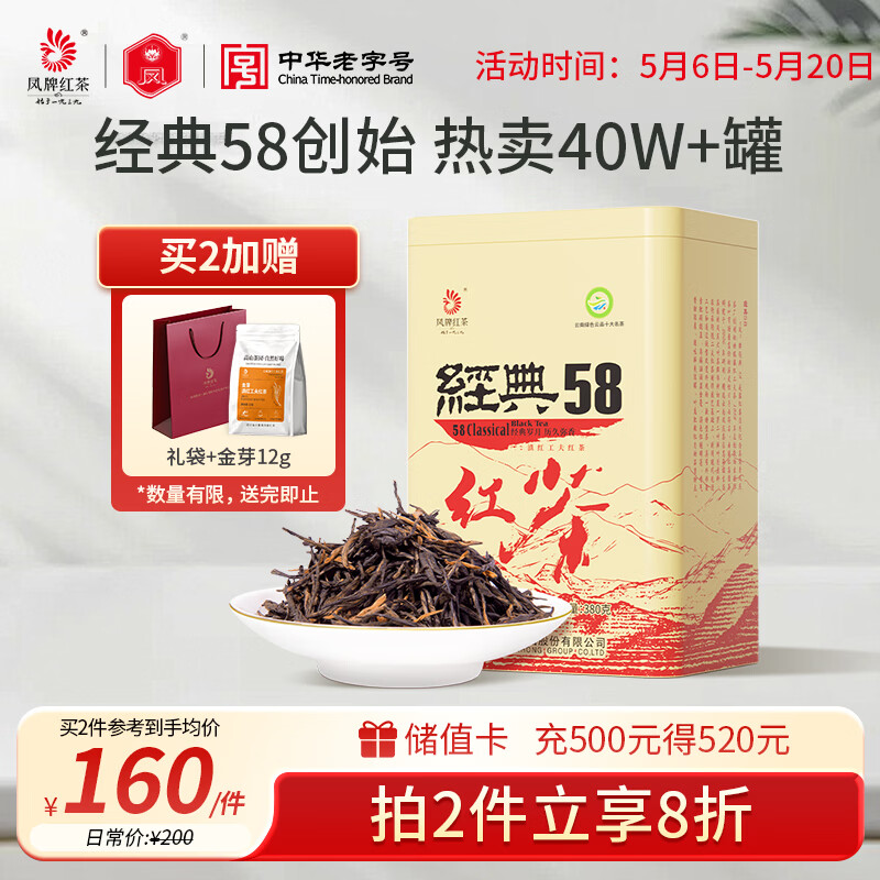 凤牌 红茶 经典58 云南凤庆滇红特级380g罐装茶叶 中华老字号