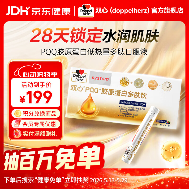 双心（Doppel herz）PQQ胶原蛋白肽湿含金顶侧耳玻尿酸 尝鲜装 10支*1盒