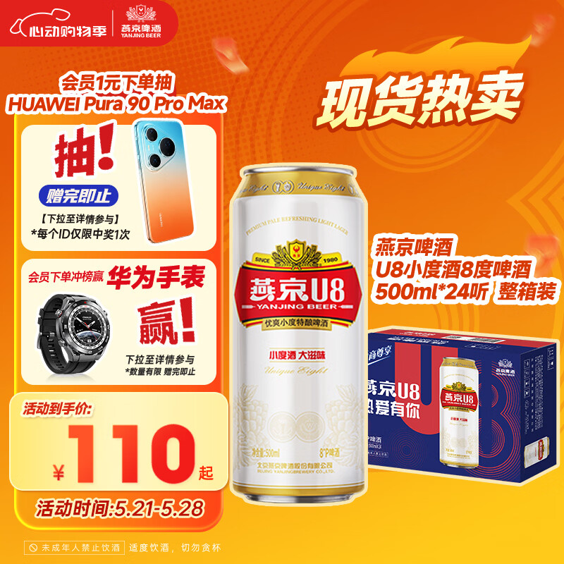 燕京啤酒【新日期】U8小度酒8°P啤酒500ml*24听整箱装 自营 大促热卖