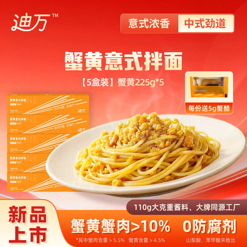 迪万至鲜蟹黄意式拌面225g*5盒装 蟹黄面早餐代餐方便速食海鲜意面