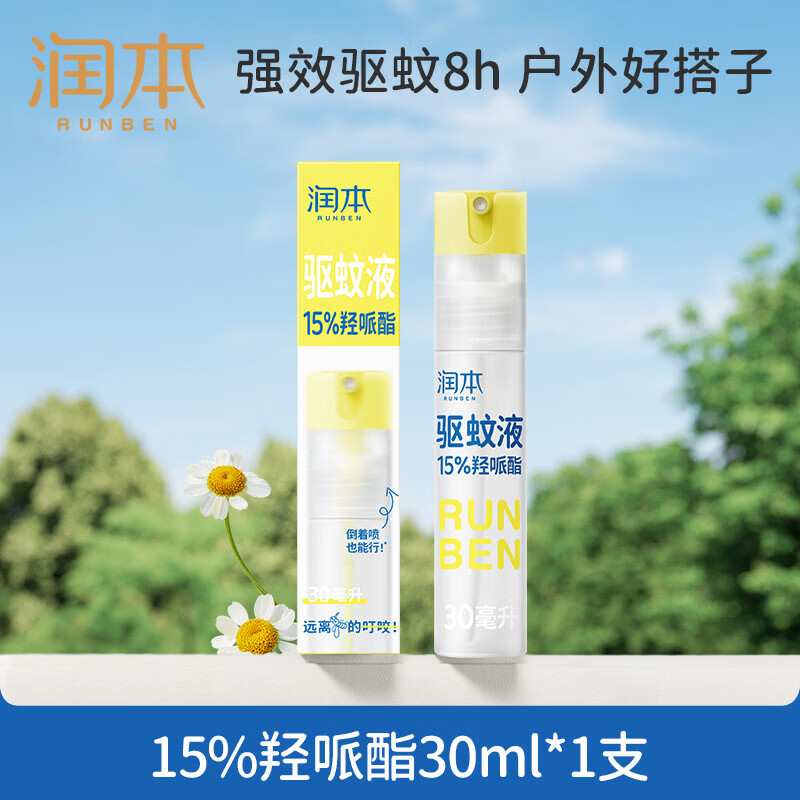 润本（RUNBEN）驱蚊喷雾派卡瑞丁驱蚊液防蚊虫喷雾户外防蚊神器驱蚊水花露水 【15%驱蚊液8h】30ml*1支-可倒喷