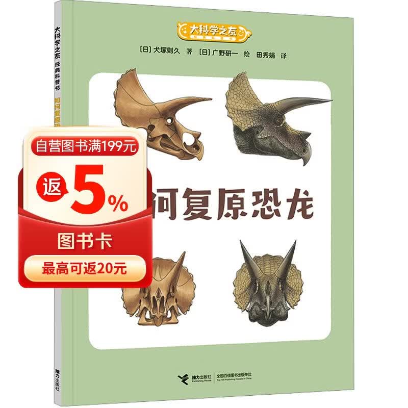 大科学之友经典科普书：如何复原恐龙（如果我是科学家） 