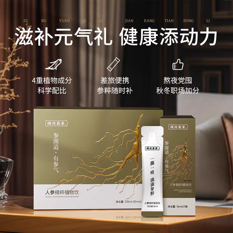 源方易堂人参精粹植物饮浓缩液女性中老年营养品礼盒4种成分7袋 人参饮15ml*7袋*1盒