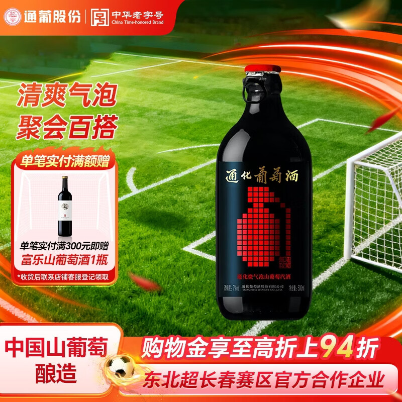 通化微气泡起泡酒7%vol 葡萄酒 500ml 单瓶 红酒果酒微醺送礼