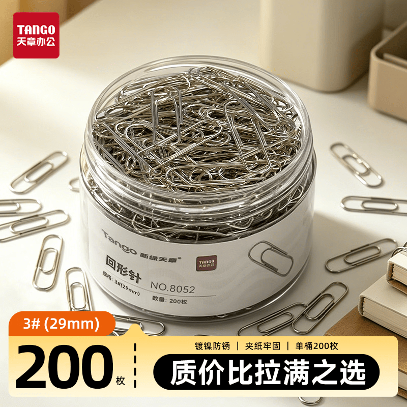 天章 （TANGO）【超值低价】3#29mm镀镍回形针 200枚/筒金属防锈曲别针资料收纳整理办公室文具用品别针毛衣针
