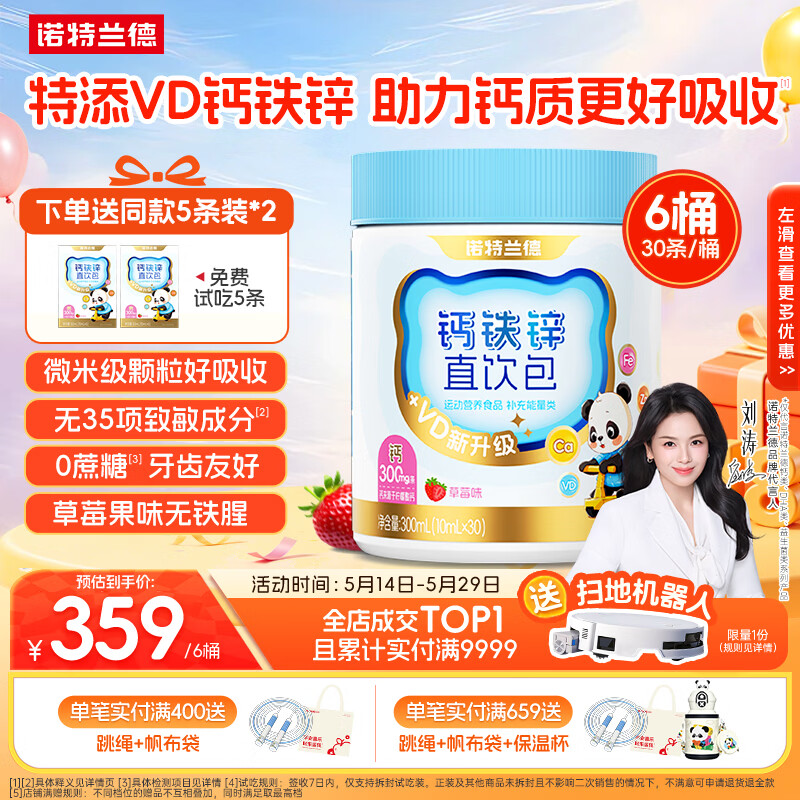 诺特兰德新升级钙铁锌VD直饮包 维生素d3口服液体有机钙 草莓味*6桶