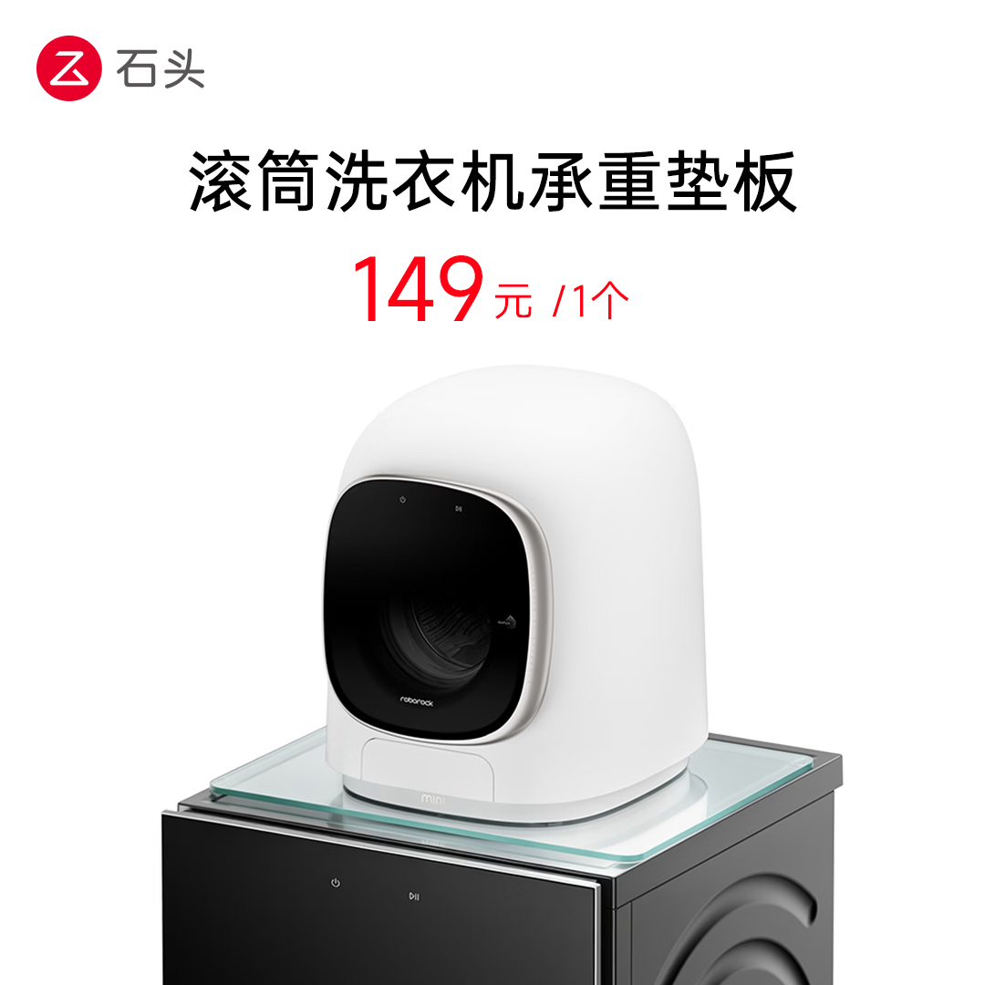 石头（roborock）洗衣机承重垫板