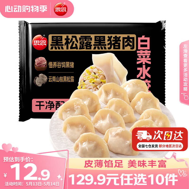 思念真牛肉水饺素水饺薄皮馄饨猪肉馄饨早餐速食早餐速冻饺子 黑松露黑猪肉白菜水饺240g