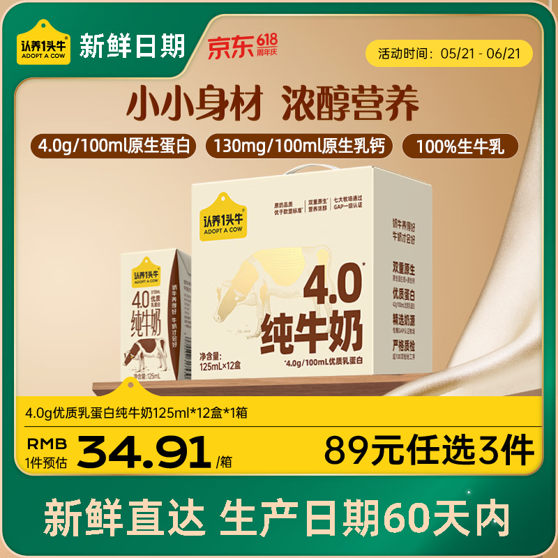 认养一头牛【新鲜日期】4.0g蛋白高钙牛奶125ml*12盒  纯牛奶整箱 京东自营