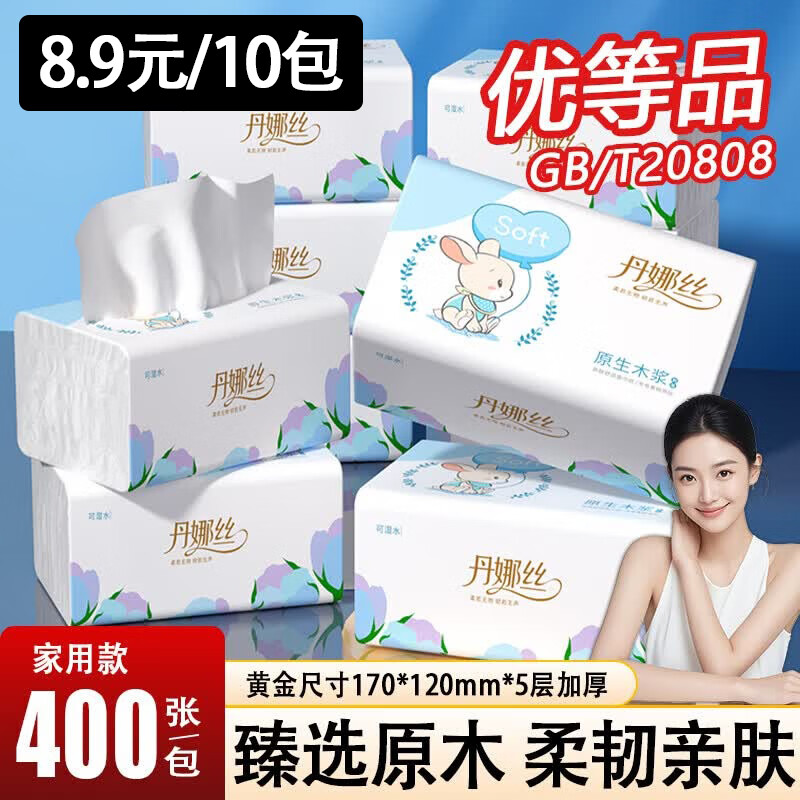 丹娜丝400张大包抽纸加厚大尺寸纸巾家用餐巾纸卫生纸面巾纸可湿水纸抽 5层 400张*2包