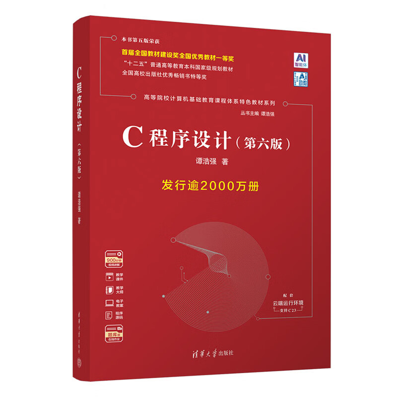 C程序设计（第六版）谭浩强大学教材清华大学出版社新华书店正版