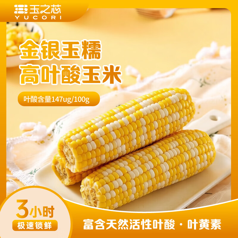 玉之芯高叶酸金银甜糯玉米6根内蒙科尔沁种植花糯鲜食玉米真空锁鲜包装 260g*6根 京东折扣/优惠券