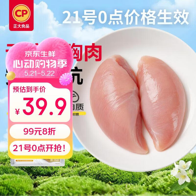 正大无抗鸡胸肉2.4斤（共3包） 低脂无抗鸡胸肉 轻食生鲜鸡肉鸡排烧烤