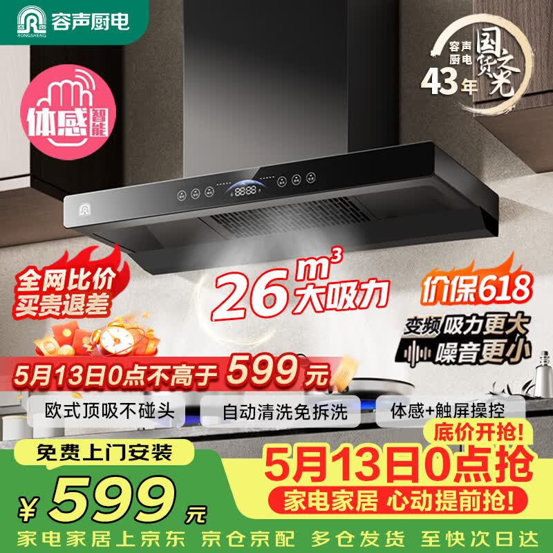 容声家用抽油烟机大吸力静音一级能效直流变频26m³顶吸式欧式吸油烟机补贴以旧换新CXW-238-RST31