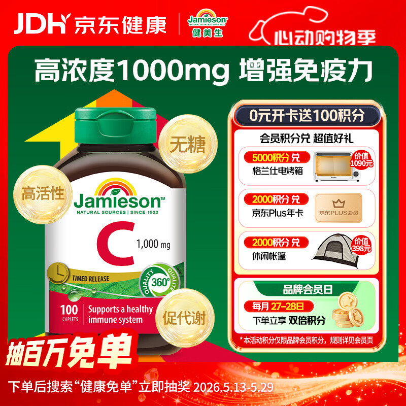 健美生（Jamieson）高含量维生素C缓释片1000mg100片/瓶 增强免疫美白无糖高活性补vc