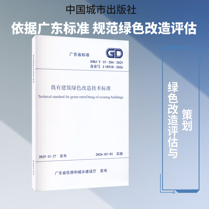既有建筑绿色改造技术标准DBJT 15-284-2025 中国城市出版社 广东省住房和城乡建设厅 发布 书籍 图书