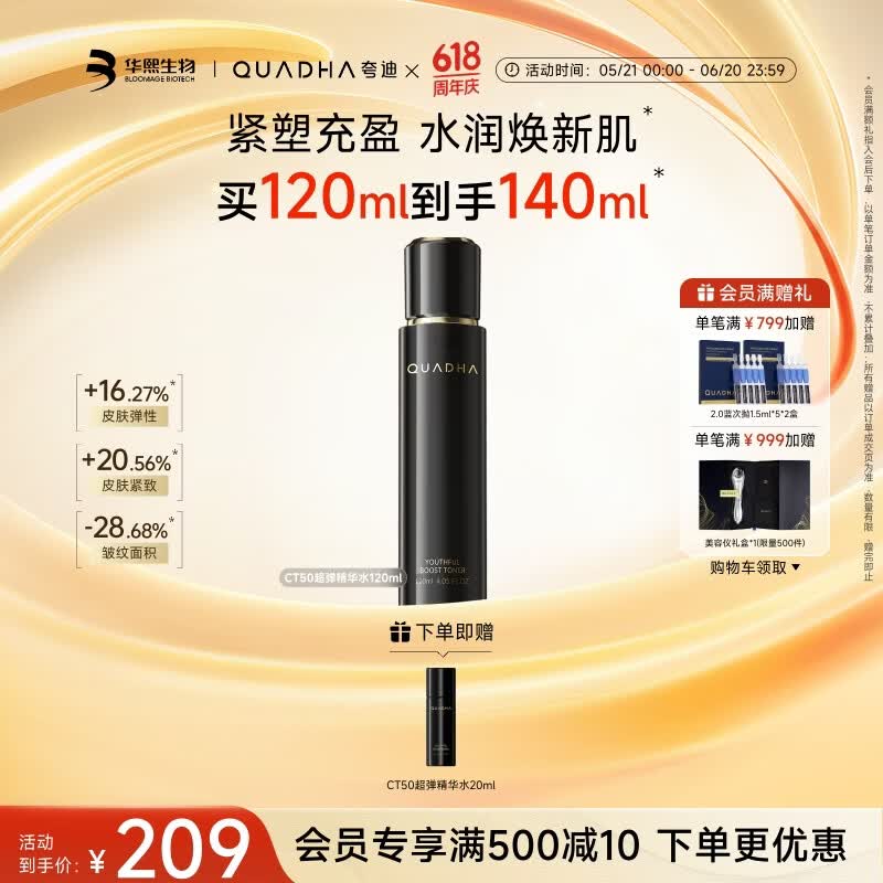 夸迪华熙生物动能支撑轻龄精华水120ml紧致抗皱舒缓护肤品送女生礼物