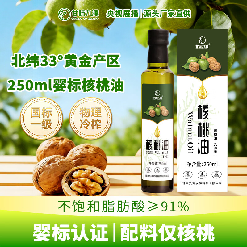 甘味九源婴标核桃油250ml物理冷榨一级食用油宝宝辅食冷拌热炒食用油专用 【热销经典单瓶】婴标 核桃油250ml*1瓶