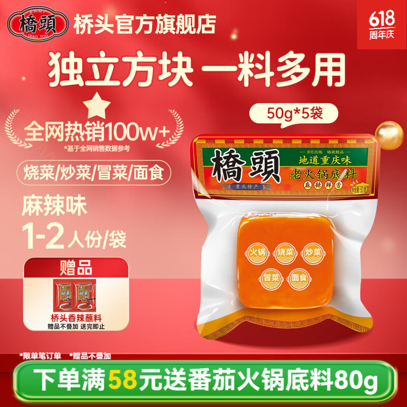 桥头火锅底料50g 小方块麻辣牛油调料 独立小包装重庆麻辣烫冒菜底料  桥头 小方块火锅底料50g*5袋