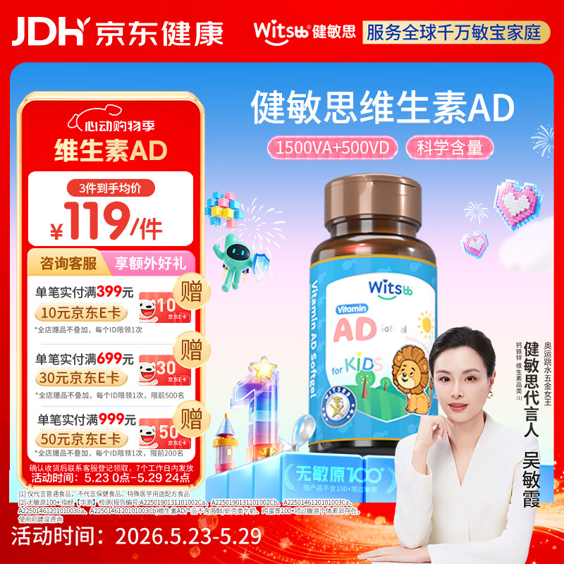 witsbb【吴敏霞力荐】健敏思婴幼儿维生素ad 无敏原100+  0-3岁d3 90粒