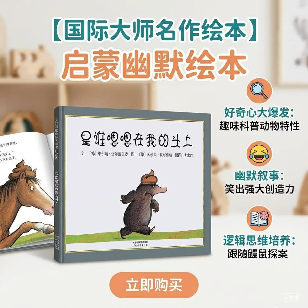 是谁嗯嗯在我的头上  屎尿屁话题+侦探元素动物课 邓超微博推荐 学会勇敢和自信系列 0-3岁（启发出品）六一儿童节礼物女孩男孩暑假作业 一升二暑假衔接 小升初暑假衔接 