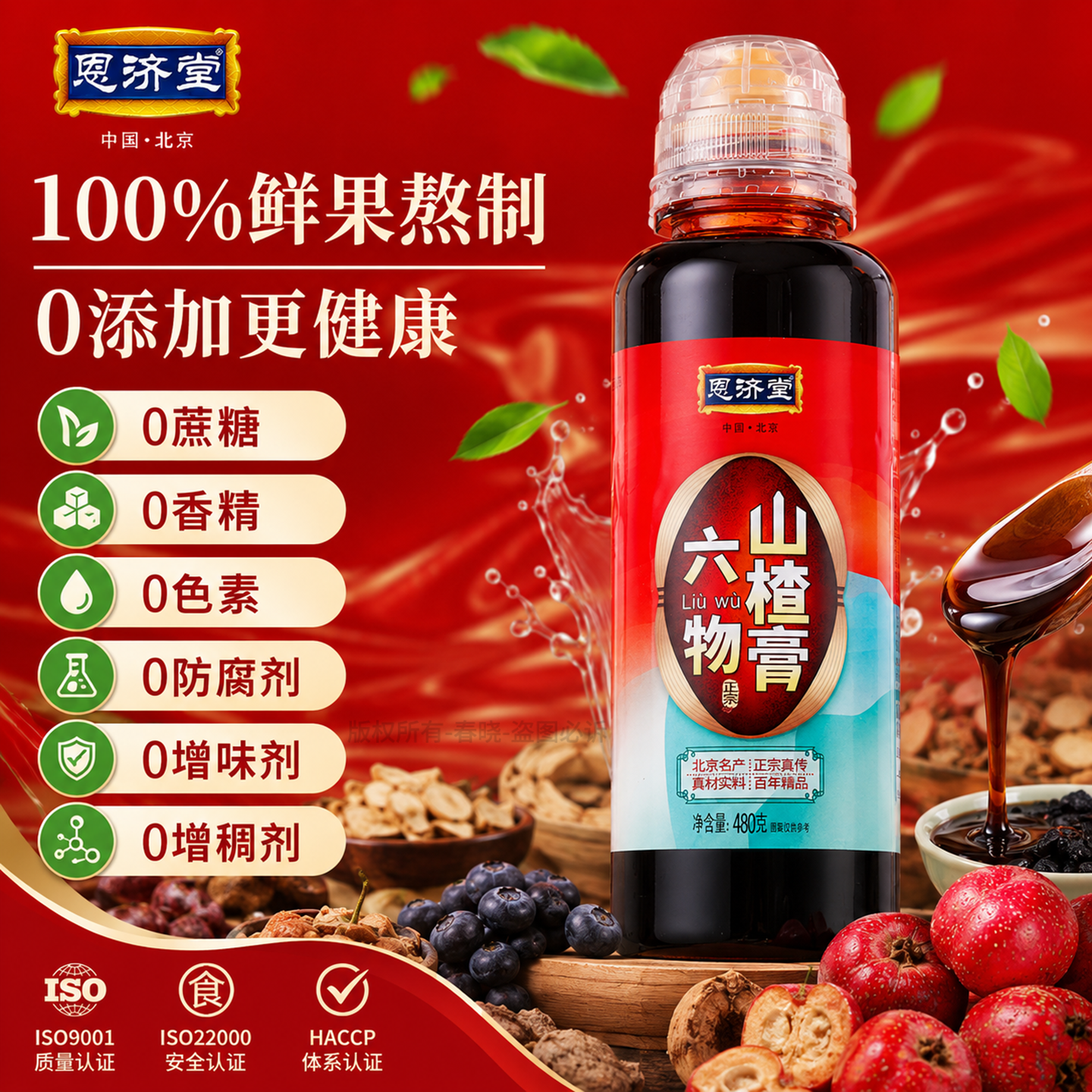 恩济堂六物山楂膏480g北京特产传统药食同源滋补品儿童宝宝通用节日礼品 六物山楂膏 480g*1瓶 京东折扣/优惠券