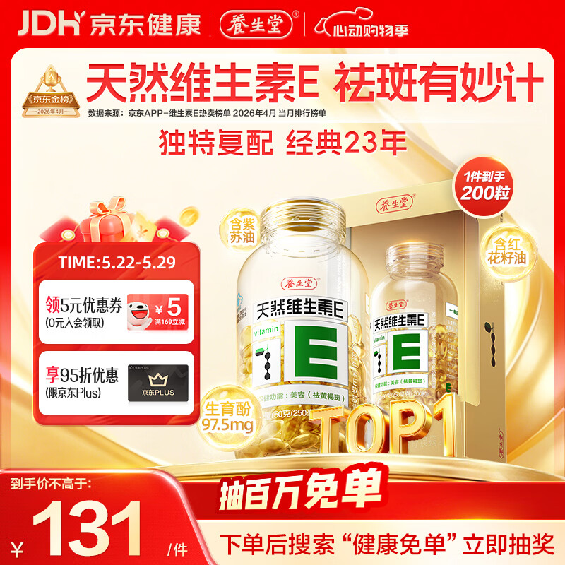 养生堂天然维生素VE200粒软胶囊补充ve 美容祛黄褐斑高含量维e植物复配