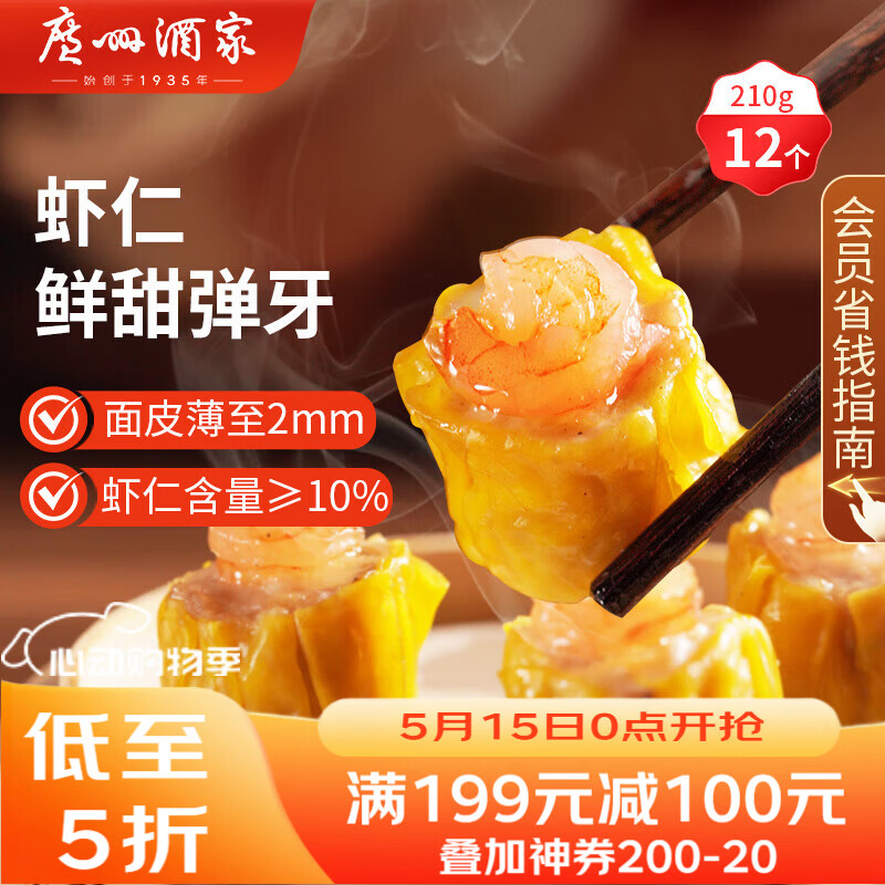 广州酒家虾仁干蒸烧麦210g 12个 早餐广式早茶点心烧卖速冻食品生鲜