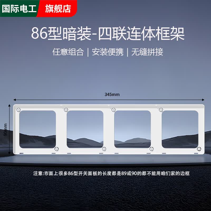 国际电工86型开关面板插座连体边框遮丑装饰框架套二三四五联修复联体面板 86型四联连体框架-白色