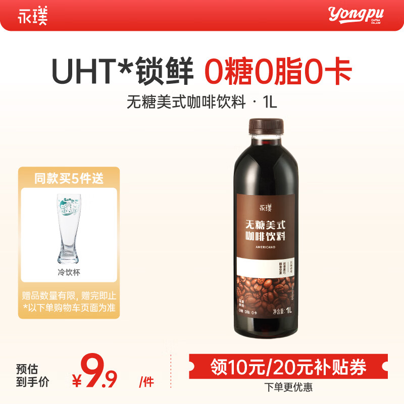 永璞即饮黑咖啡液饮料0糖0脂0卡美式 1L*1瓶
