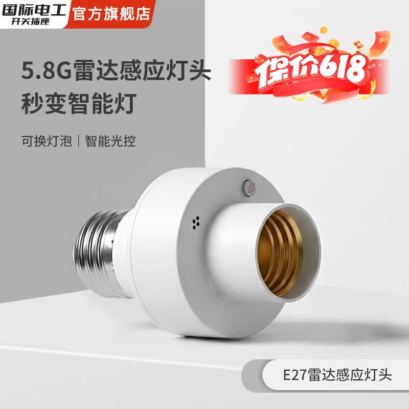国际电工微波雷达开关E27螺口节能智能人体感应车库楼道走廊延时LED灯头 E27雷达感应灯头【无灯泡】