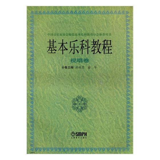 基本乐科教程：视唱卷