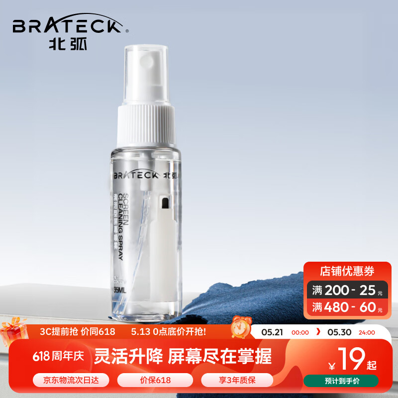 Brateck北弧 电脑屏幕清洁剂 液晶屏清洁剂 显示器清洁剂 手机清洁套装 电视屏幕清洁SC200