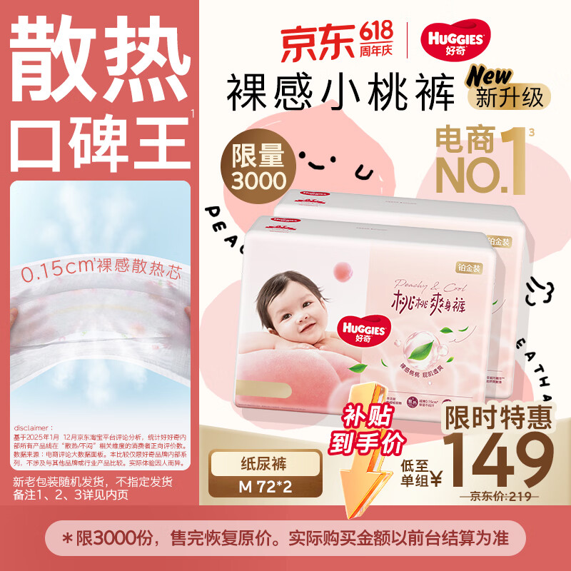 好奇（Huggies）好奇铂金装小桃裤纸尿裤M144片(6-11kg)中号尿不湿【透爽散热】