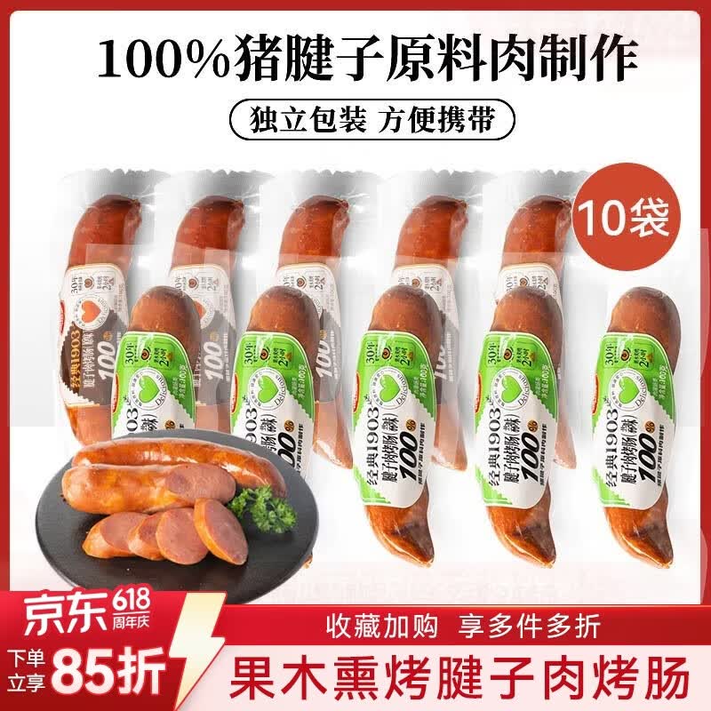 波尼亚(BERNIA)猪腱子肉烤肠 果木香风味烤肠 早餐即食香肠火腿肠猪肉肠100g 【分享装】蒜味*5+原味*5
