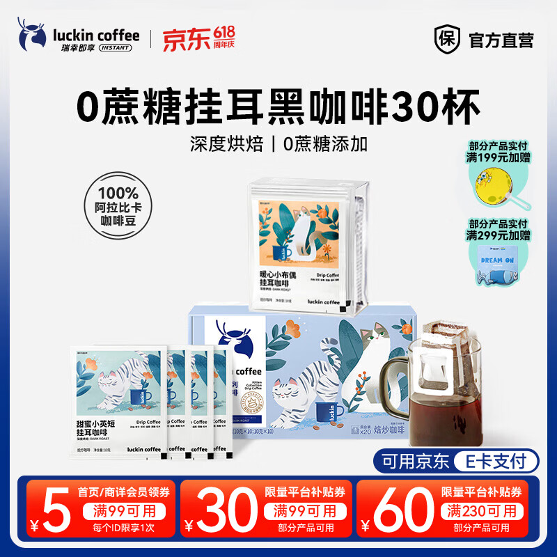 瑞幸咖啡即享吸猫系列挂耳咖啡现磨手冲咖啡粉阿拉比卡豆0蔗糖黑咖啡 【超值】组合装30杯共300g-有效期到27年6月