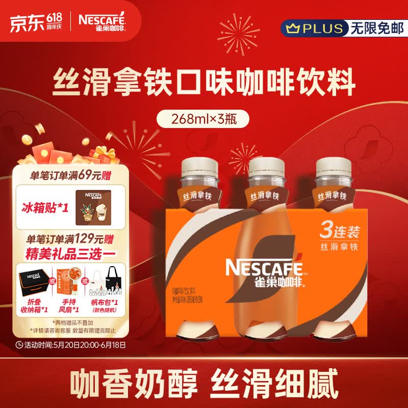 雀巢（Nestle）即饮咖啡 丝滑拿铁口味 咖啡饮料 268ml*3瓶