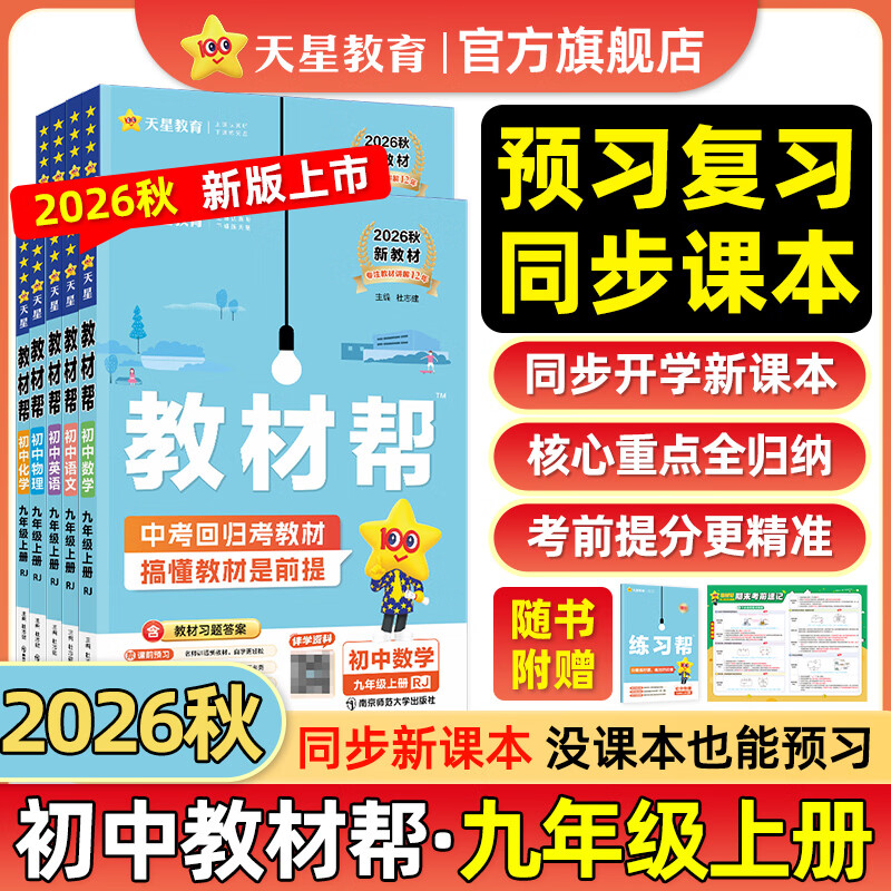 天星教育教材帮2026秋季新版 29.7元 - 86线报