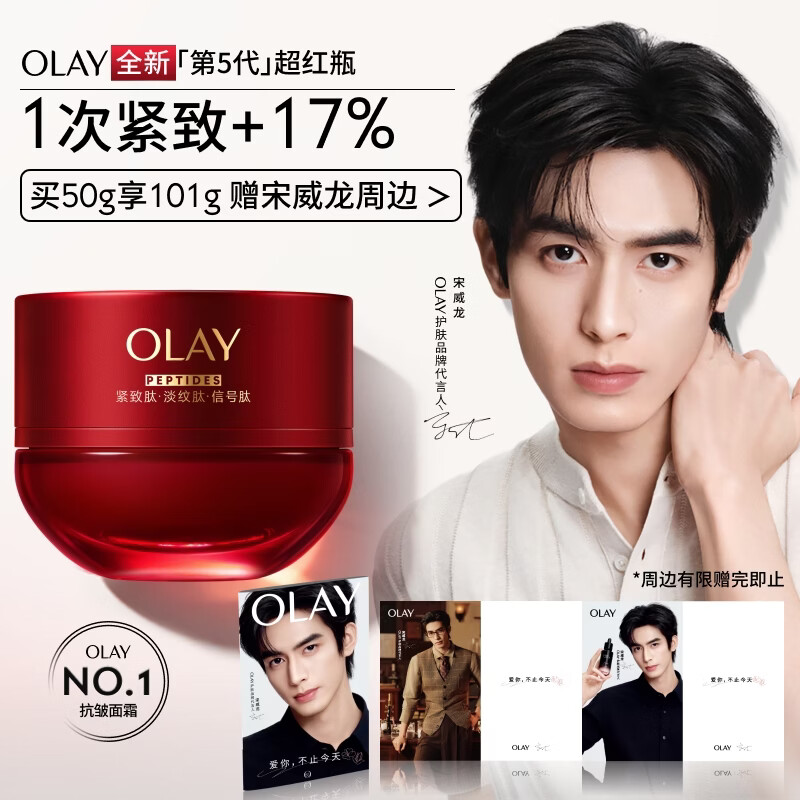 玉兰油（OLAY）全新超红瓶面霜滋润50抗皱紧致保湿大红瓶护肤品520送女朋友礼物