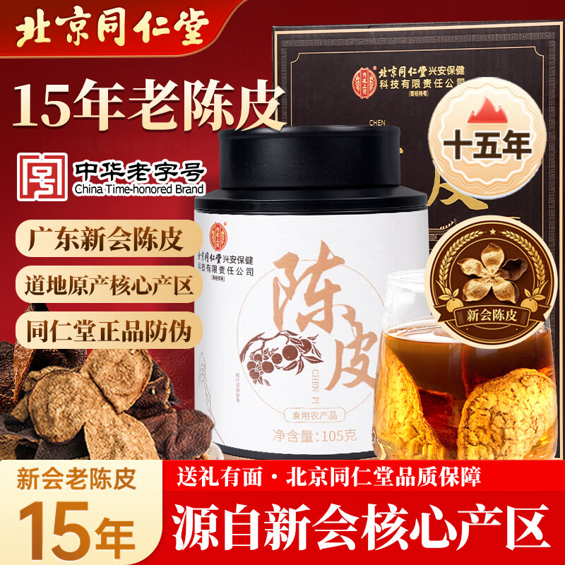 同仁堂（TRT）正宗新会老陈皮送礼广东新会大红皮陈皮干礼盒送长辈105g