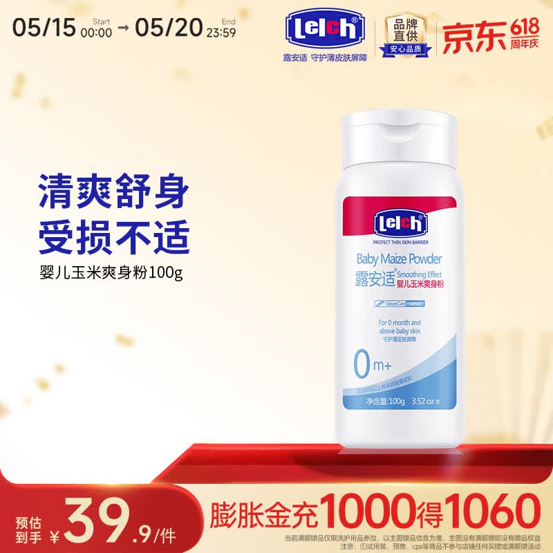 露安适（Lelch）婴儿植物爽身粉 热痱粉 宝宝舒缓 不含滑石粉祛痱清凉 婴儿玉米爽身粉100g