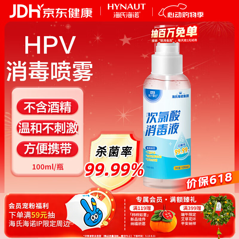 海氏海诺次氯酸消毒液喷雾100ml便携小瓶免洗洗手液儿童hpv消毒喷雾无酒精