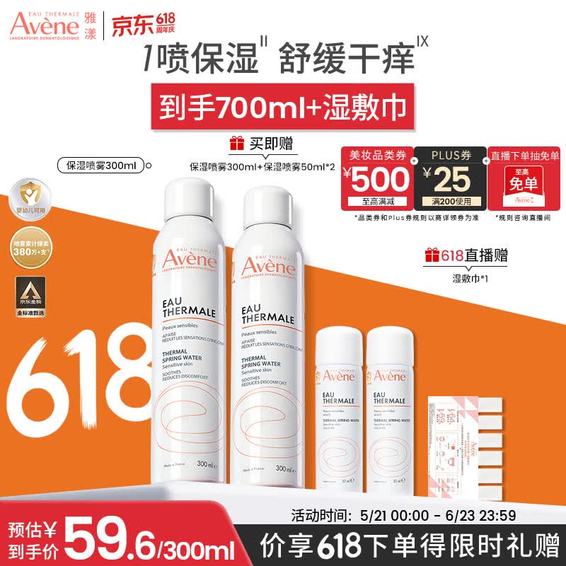 雅漾（Avene）舒泉保湿喷雾300ML 补水舒缓爽肤水湿敷水敏肌护肤水大喷 价同618