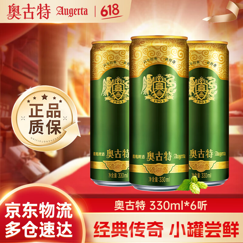 奥古特啤酒 原麦汁浓度12°P 整箱装 330mL 6罐 整箱装