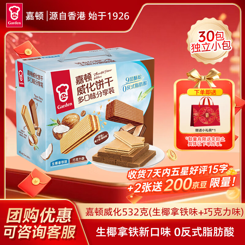 嘉顿威化饼干532克生椰拿铁味+巧克力味休闲零食礼盒独立小包节日送礼